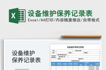 2025设备维护保养记录表免费下载