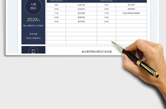 2025入职培训课程计划安排表免费下载