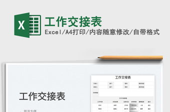 2025工作交接表免费下载