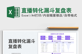 2024直播转化漏斗复盘表exce表格免费下载