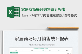 2025家居商场每月销售统计报表免费下载