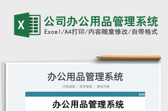 2024公司办公用品管理系统exce表格