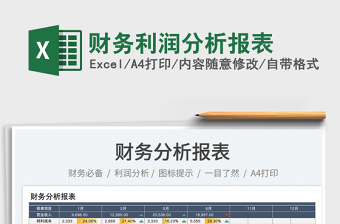 2025财务利润分析报表免费下载