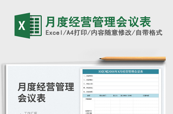 2025月度经营管理会议表免费下载