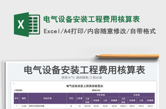 2025电气设备安装工程费用核算表免费下载