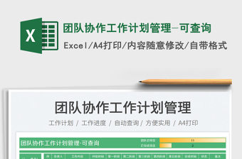 2025团队协作工作计划管理-可查询免费下载