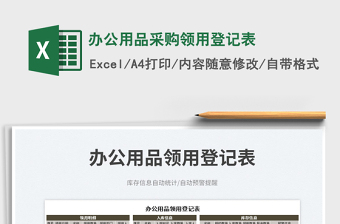 2025办公用品采购领用登记表免费下载