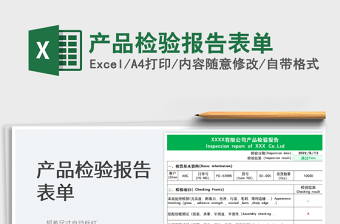 2025产品检验报告表单免费下载