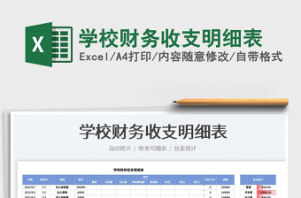 2025学校财务收支明细表免费下载