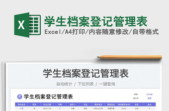 2025学生档案登记管理表免费下载