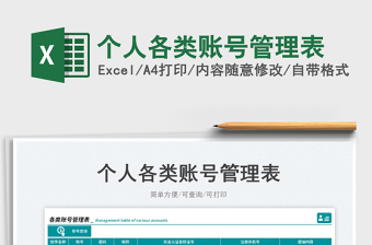 2025个人各类账号管理表免费下载
