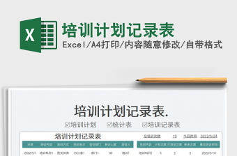 2025培训计划记录表免费下载