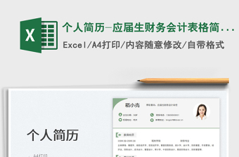 2025个人简历-应届生财务会计表格简历免费下载