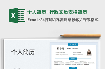 2025个人简历-行政文员表格简历免费下载