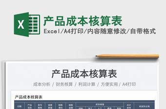 2025产品成本核算表免费下载