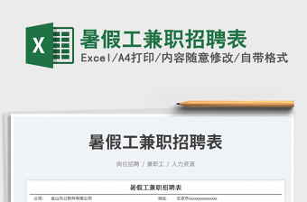 2025暑假工兼职招聘表免费下载