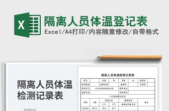 2025隔离人员体温登记表免费下载