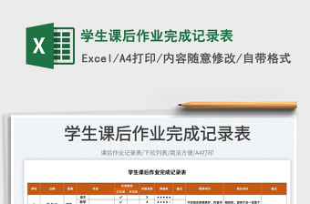 2025学生课后作业完成记录表免费下载