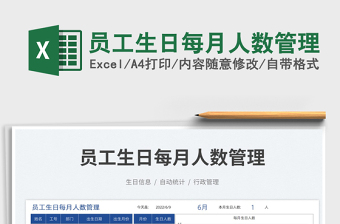 2025员工生日每月人数管理免费下载