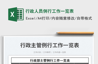 2025行政人员例行工作一览表免费下载