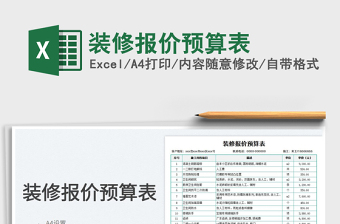 2025装修报价预算表免费下载