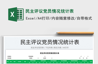 2025民主评议党员情况统计表免费下载
