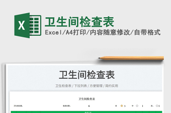 2025卫生间检查表免费下载