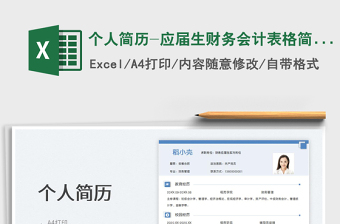 2025个人简历-应届生财务会计表格简历免费下载