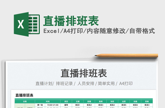 2025直播排班表 免费下载