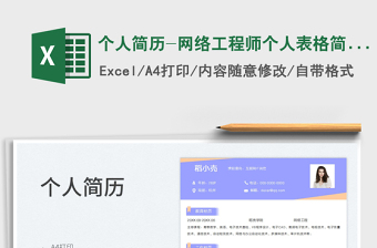 2025个人简历-网络工程师个人表格简历免费下载