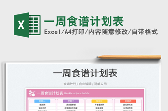 2025一周食谱计划表免费下载