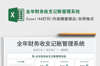 2025全年财务收支记账管理系统免费下载