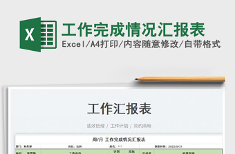 2024工作完成情况汇报表exce表格