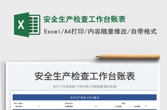 2024安全生产检查工作台账表excel表格