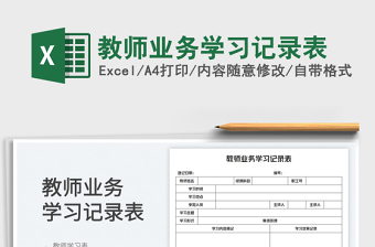 2025教师业务学习记录表免费下载