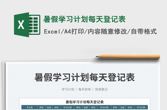 2025暑假学习计划每天登记表免费下载