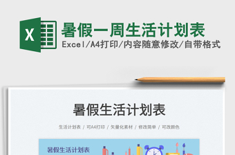 2025暑假一周生活计划表免费下载