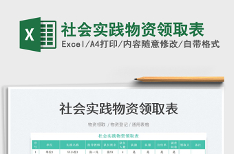 2025社会实践物资领取表免费下载