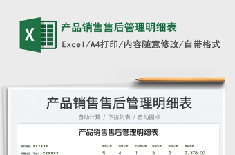 2025产品销售售后管理明细表免费下载