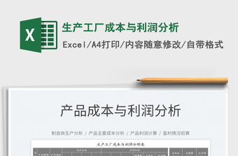 2025生产工厂成本与利润分析免费下载