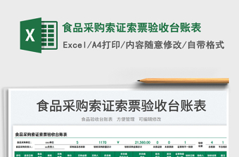 2025食品采购索证索票验收台账表免费下载