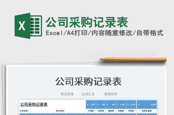 2025公司采购记录表免费下载
