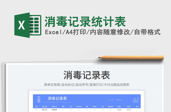 2025消毒记录统计表免费下载