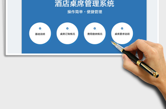 2025酒店桌席管理系统-操作简单便捷管理免费下载