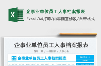 2025企事业单位员工人事档案报表免费下载