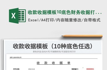 2025收款收据模板10底色财务收据打印免费下载