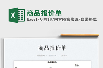 2025商品报价单免费下载