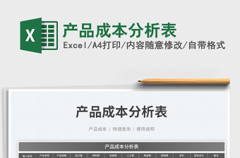 2025产品成本分析表免费下载