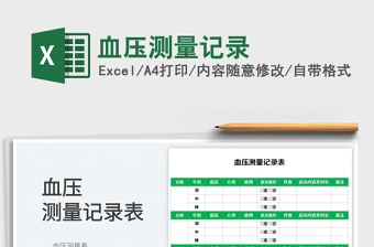 2025血压测量记录免费下载