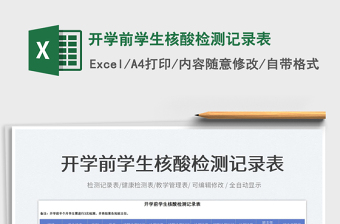 2025开学前学生核酸检测记录表免费下载